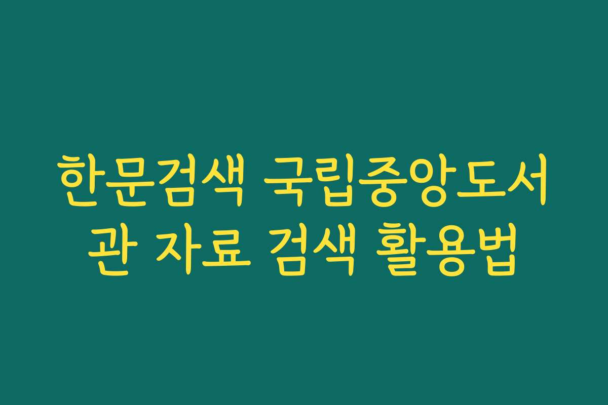 한문검색 국립중앙도서관 자료 검색 활용법