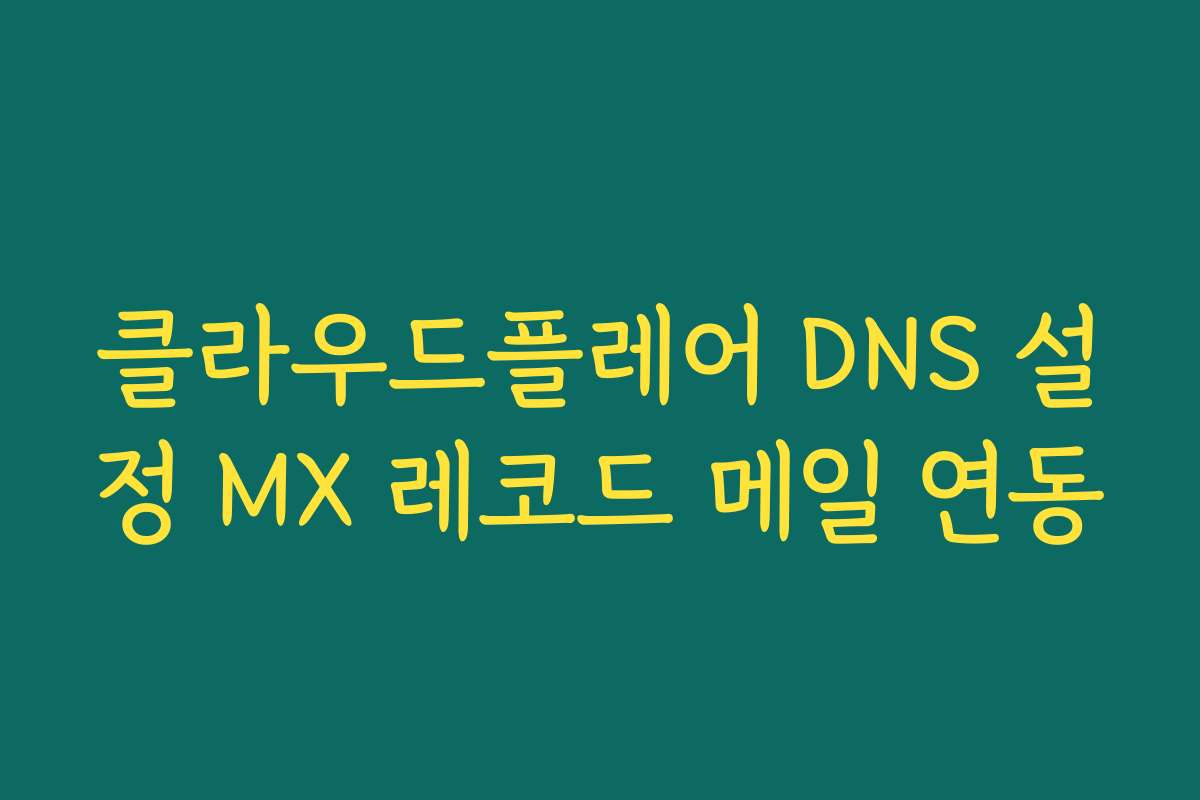 클라우드플레어 DNS 설정 MX 레코드 메일 연동