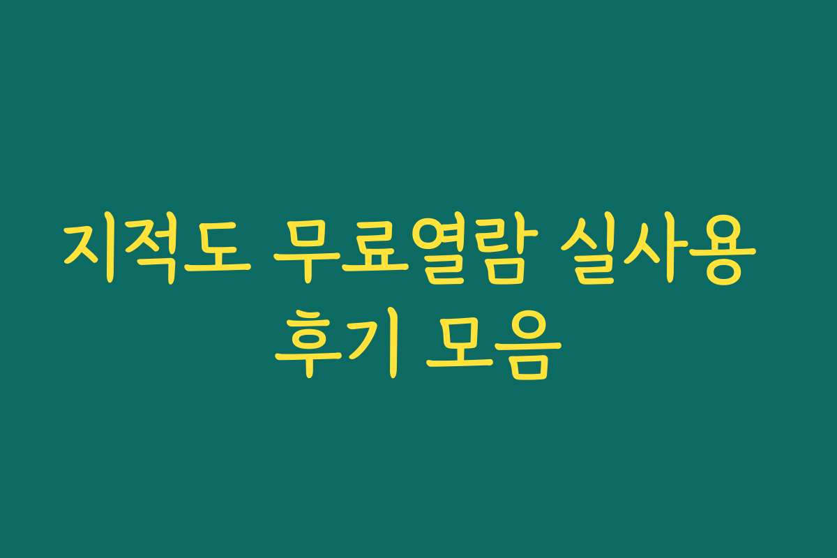 지적도 무료열람 실사용 후기 모음