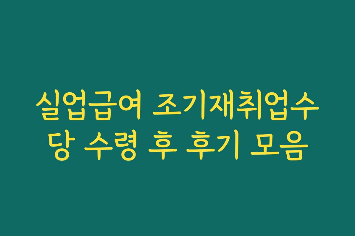 실업급여 조기재취업수당 수령 후 후기 모음