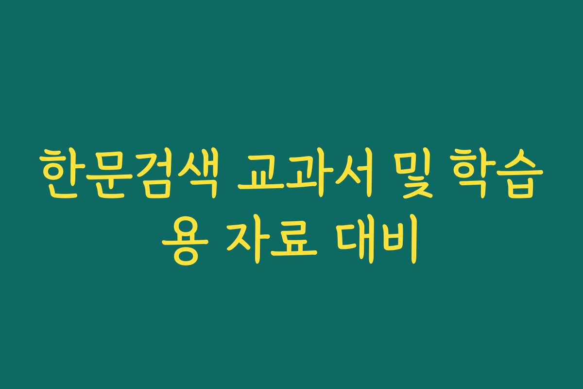 한문검색 교과서 및 학습용 자료 대비