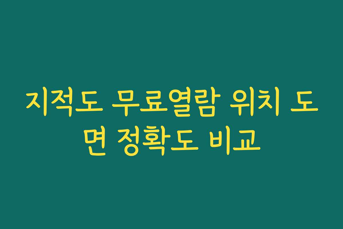 지적도 무료열람 위치 도면 정확도 비교