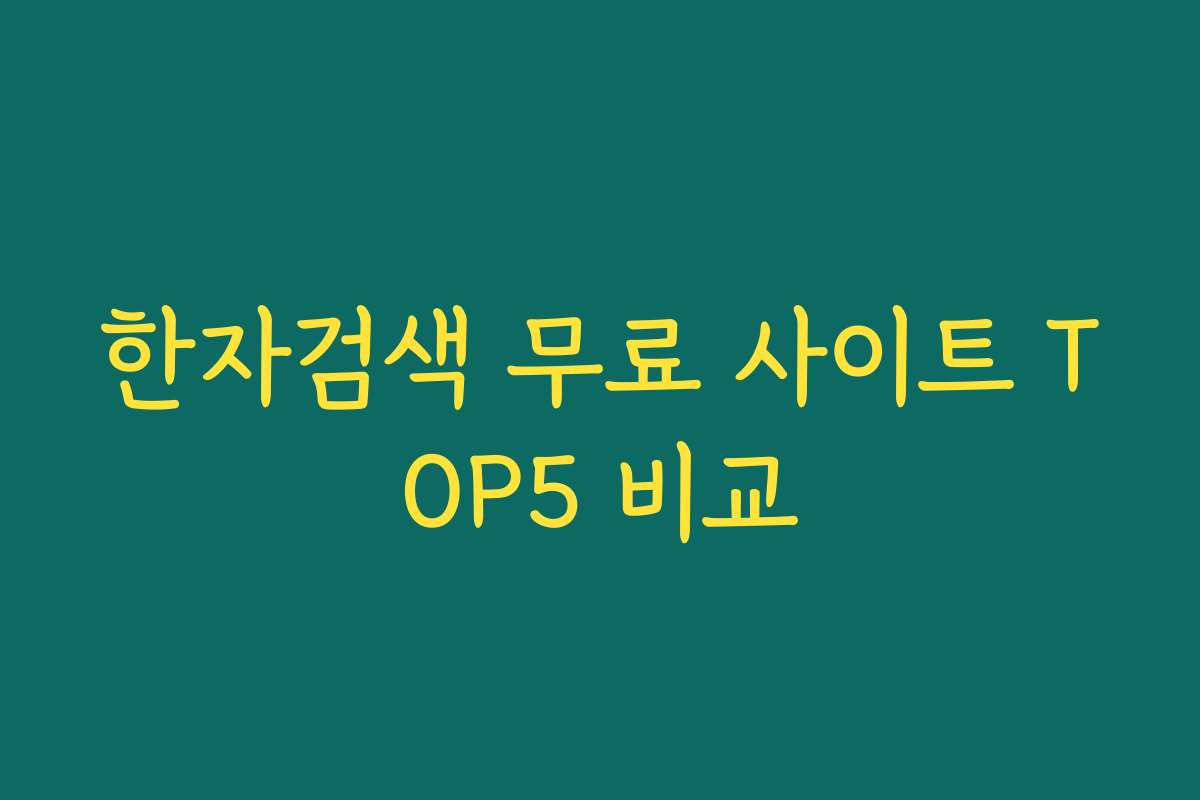 한자검색 무료 사이트 TOP5 비교