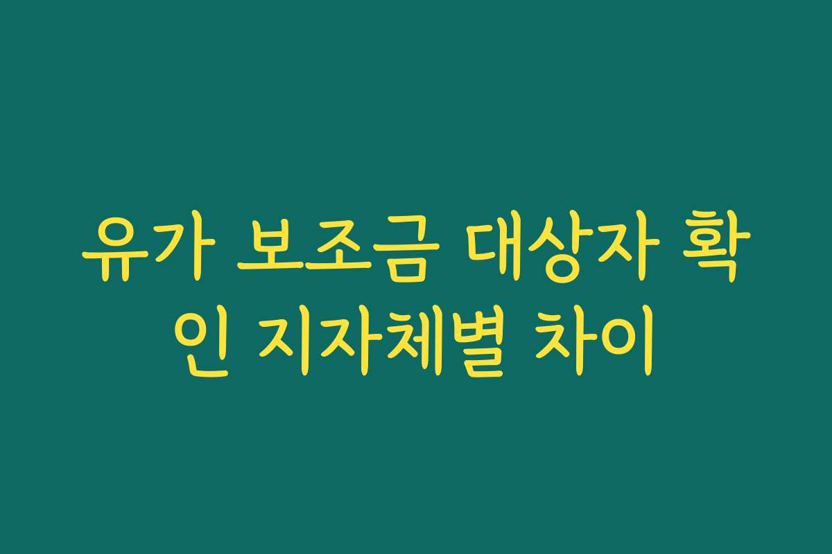 유가 보조금 대상자 확인 지자체별 차이