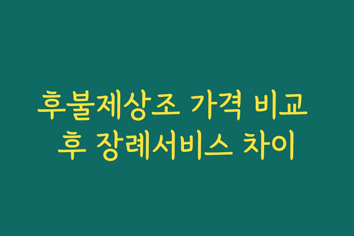 후불제상조 가격 비교 후 장례서비스 차이