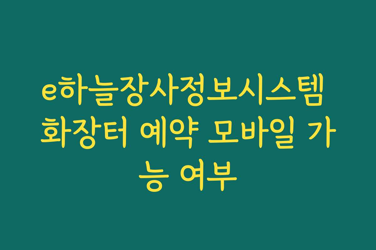 e하늘장사정보시스템 화장터 예약 모바일 가능 여부 e하늘장사정보시스템 화장터 예약 모바일 가능 여부