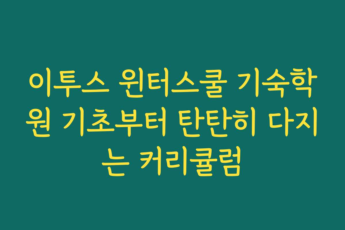 이투스 윈터스쿨 기숙학원 기초부터 탄탄히 다지는 커리큘럼