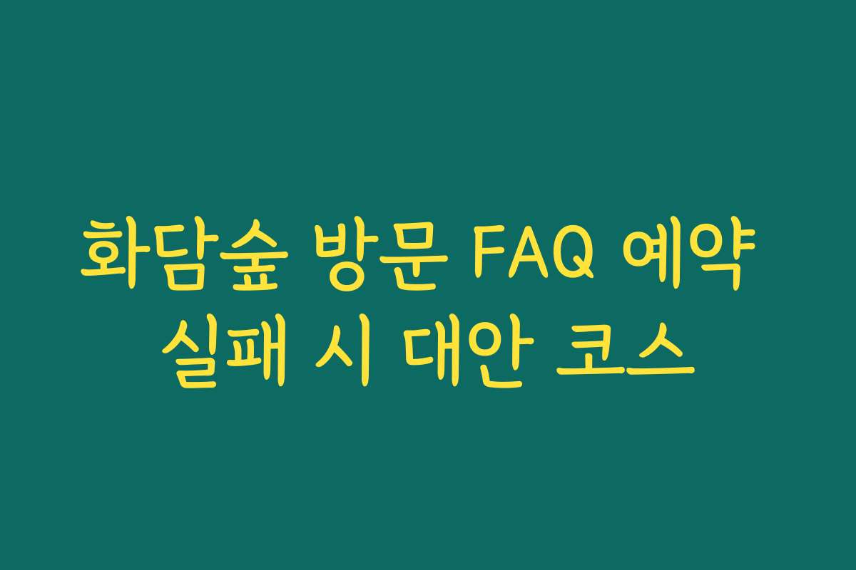 화담숲 방문 FAQ 예약 실패 시 대안 코스