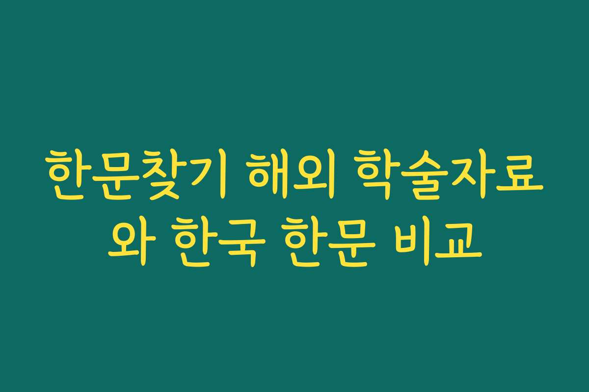 한문찾기 해외 학술자료와 한국 한문 비교