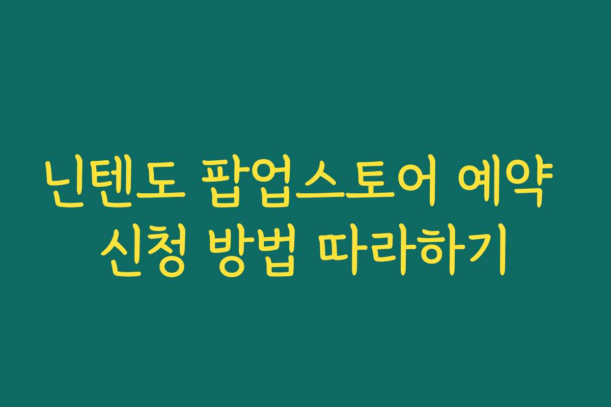 닌텐도 팝업스토어 예약 신청 방법 따라하기