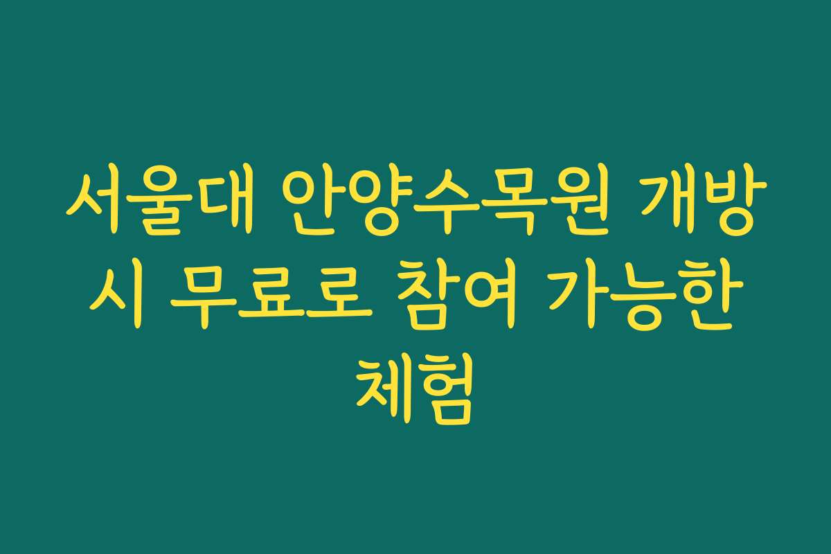 서울대 안양수목원 개방 시 무료로 참여 가능한 체험