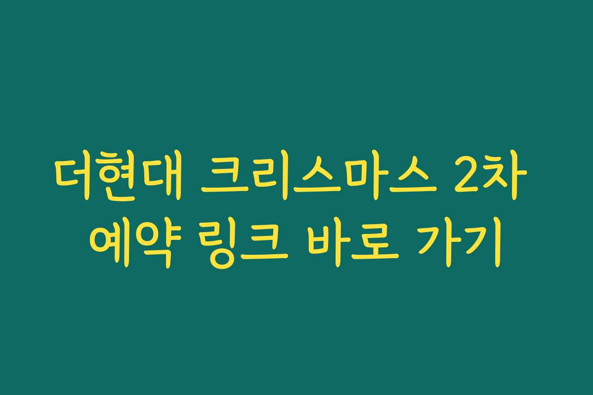 더현대 크리스마스 2차 예약 링크 바로 가기
