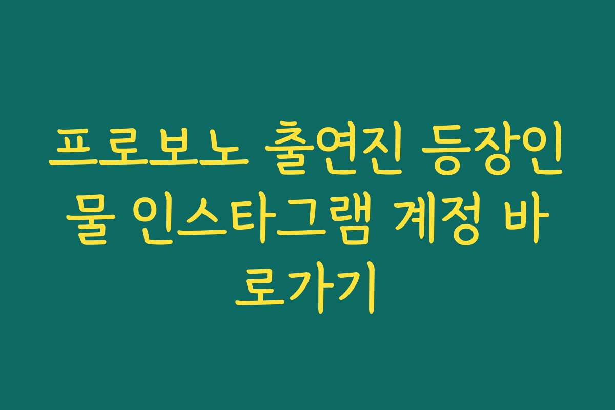 프로보노 출연진 등장인물 인스타그램 계정 바로가기