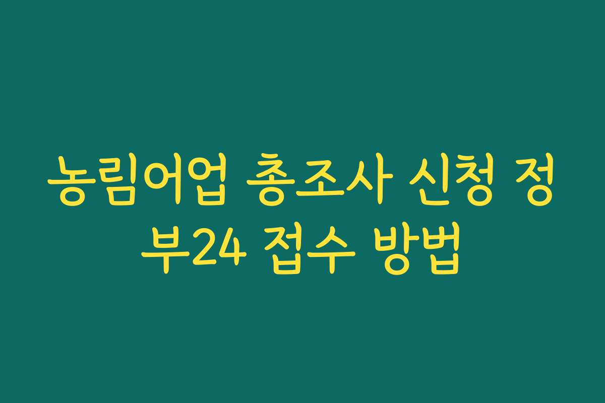 농림어업 총조사 신청 정부24 접수 방법