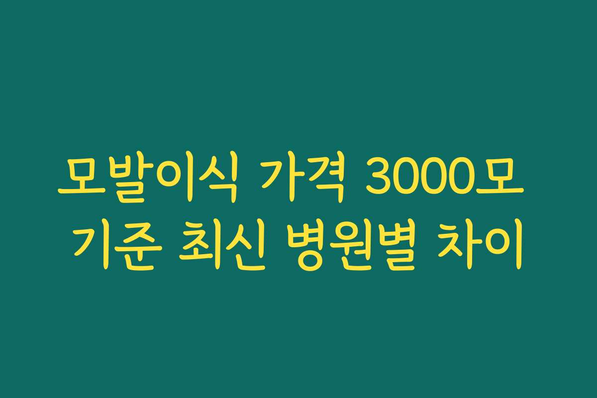 모발이식 가격 3000모 기준 최신 병원별 차이