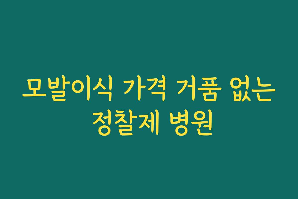 모발이식 가격 거품 없는 정찰제 병원