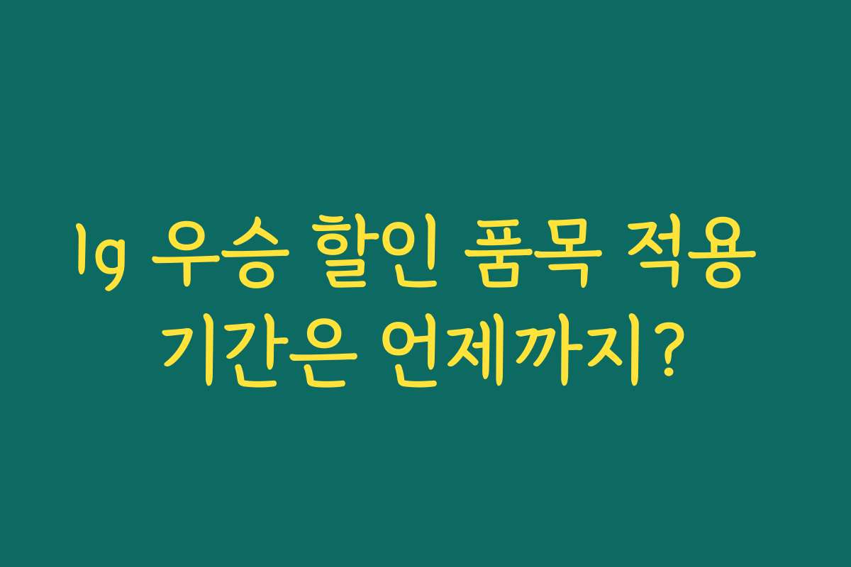 lg 우승 할인 품목 적용 기간은 언제까지?