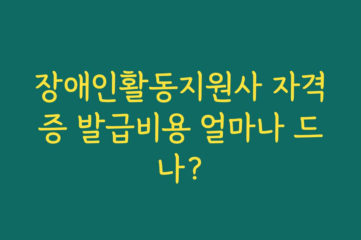장애인활동지원사 자격증 발급비용 얼마나 드나?