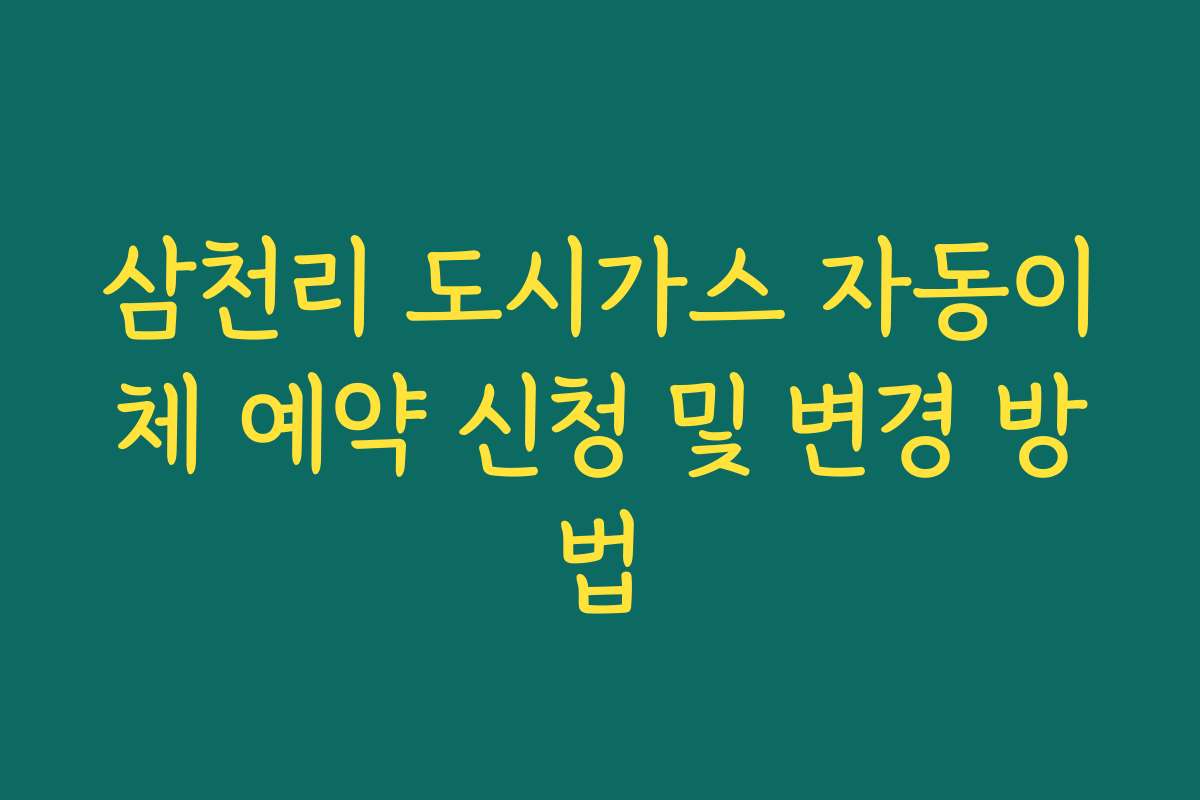 삼천리 도시가스 자동이체 예약 신청 및 변경 방법