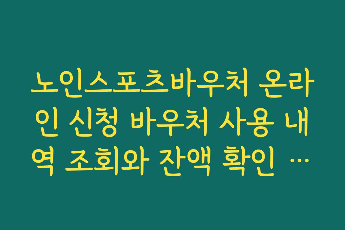 노인스포츠바우처 온라인 신청 바우처 사용 내역 조회와 잔액 확인 방법