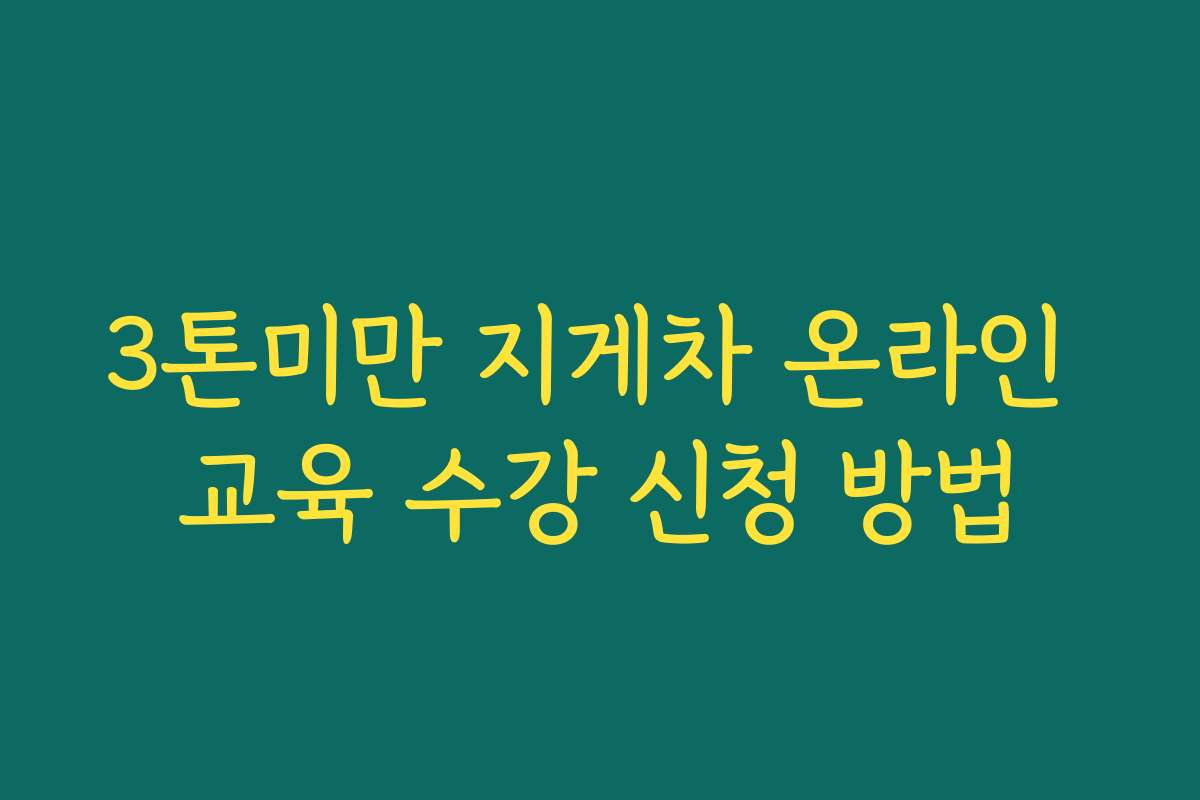 3톤미만 지게차 온라인 교육 수강 신청 방법