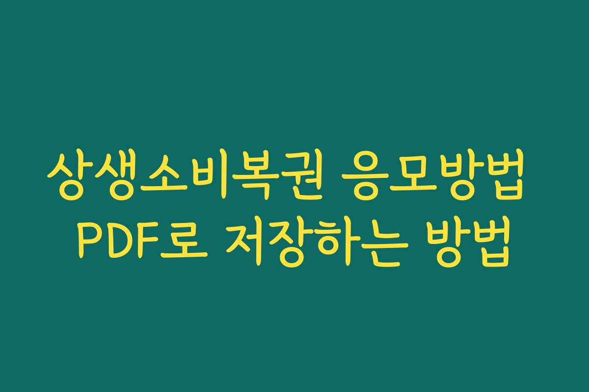 상생소비복권 응모방법 PDF로 저장하는 방법