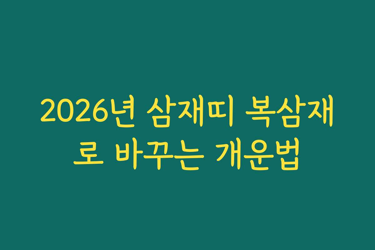 2026년 삼재띠 복삼재로 바꾸는 개운법