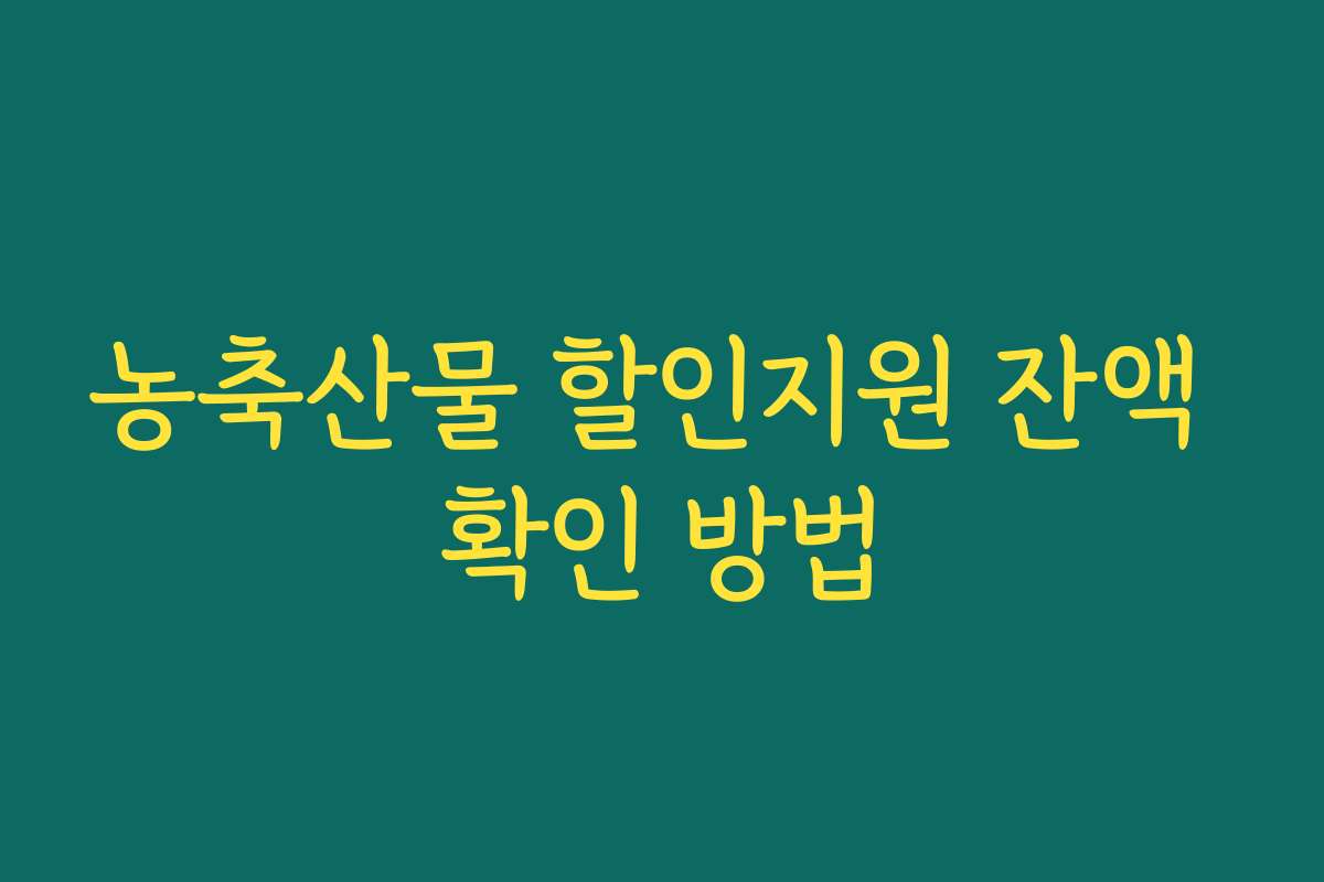 농축산물 할인지원 잔액 확인 방법