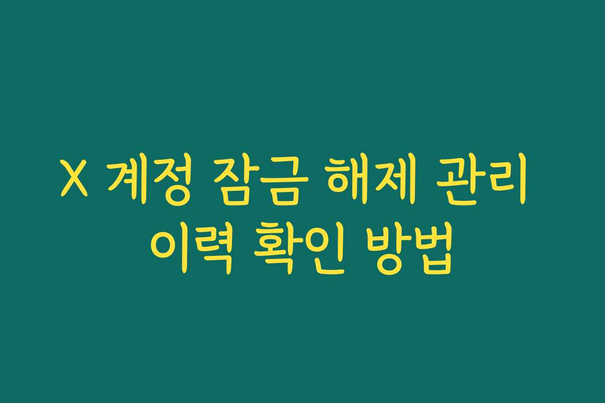 X 계정 잠금 해제 관리 이력 확인 방법