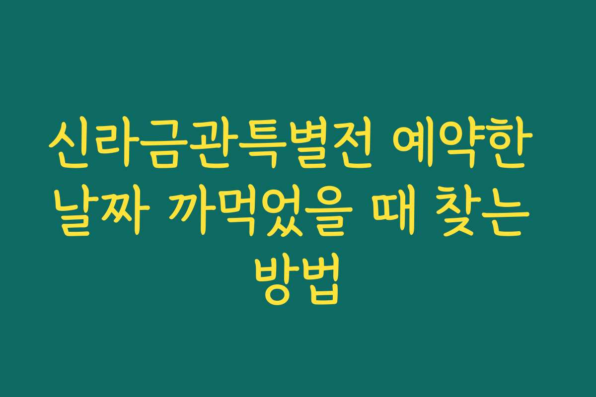 신라금관특별전 예약한 날짜 까먹었을 때 찾는 방법