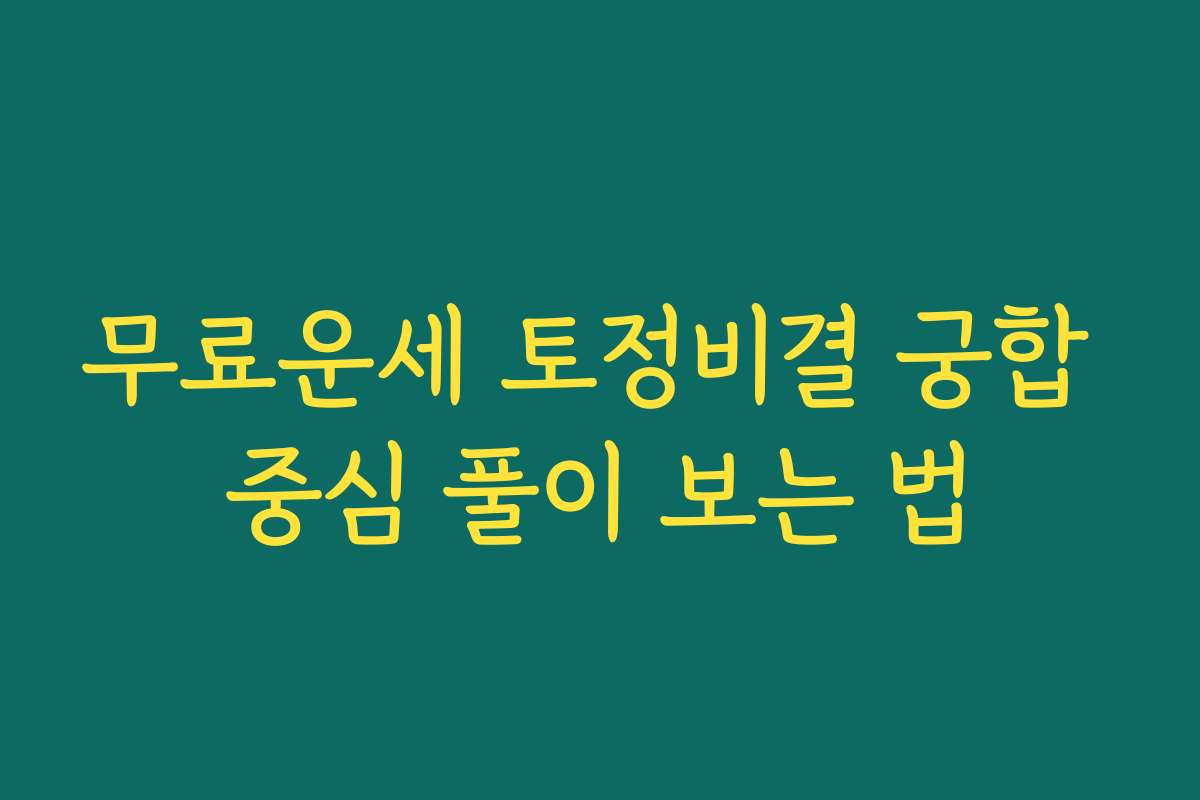 무료운세 토정비결 궁합 중심 풀이 보는 법