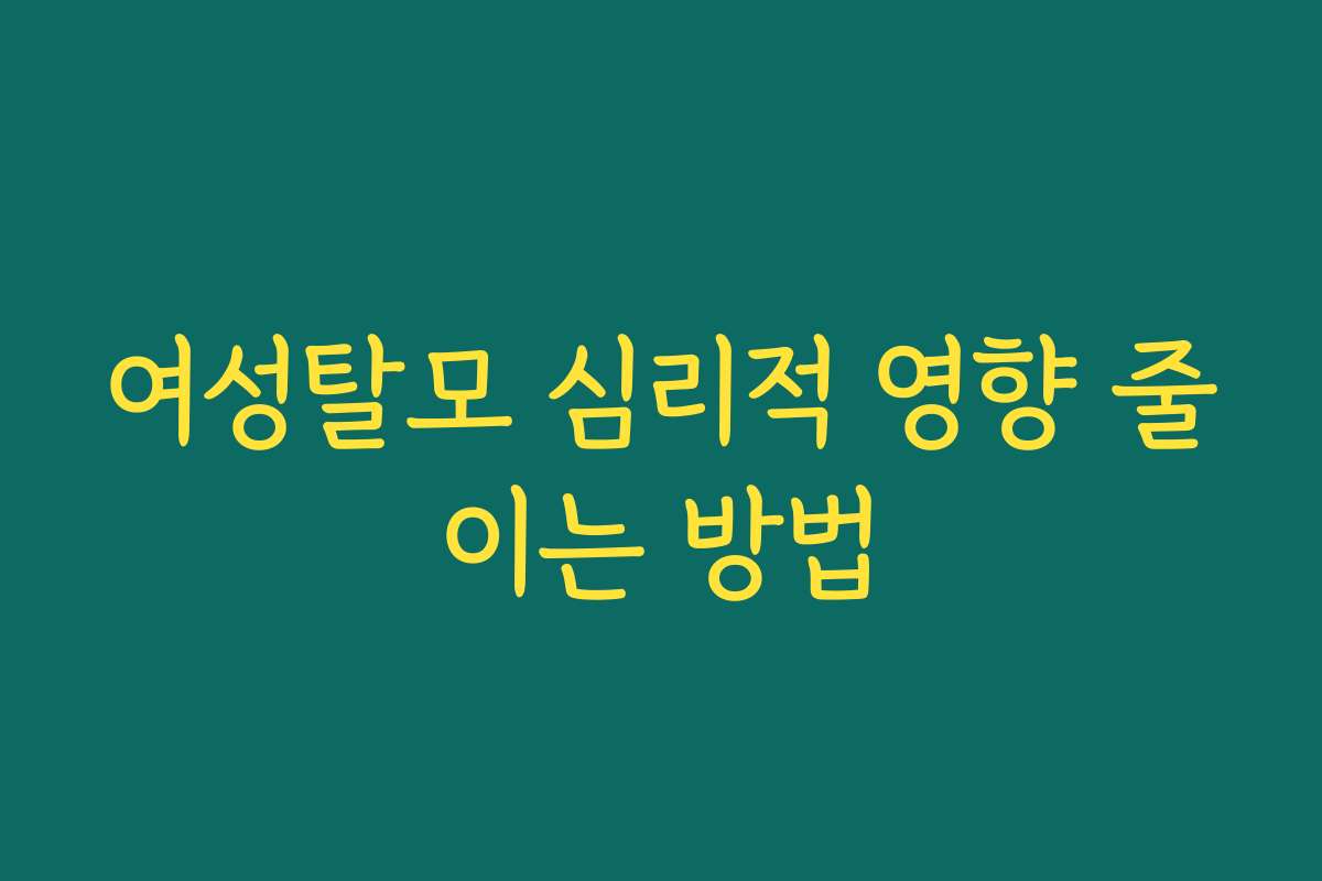 여성탈모 심리적 영향 줄이는 방법