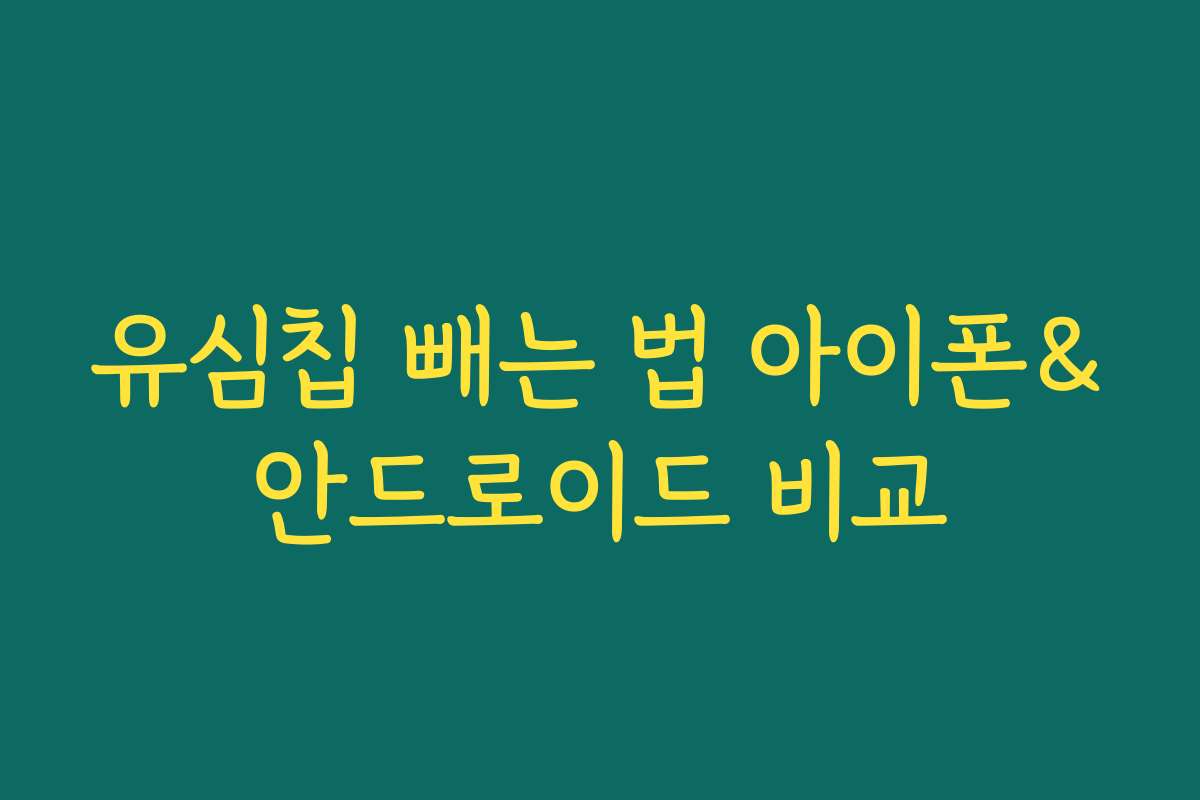 유심칩 빼는 법 아이폰&안드로이드 비교