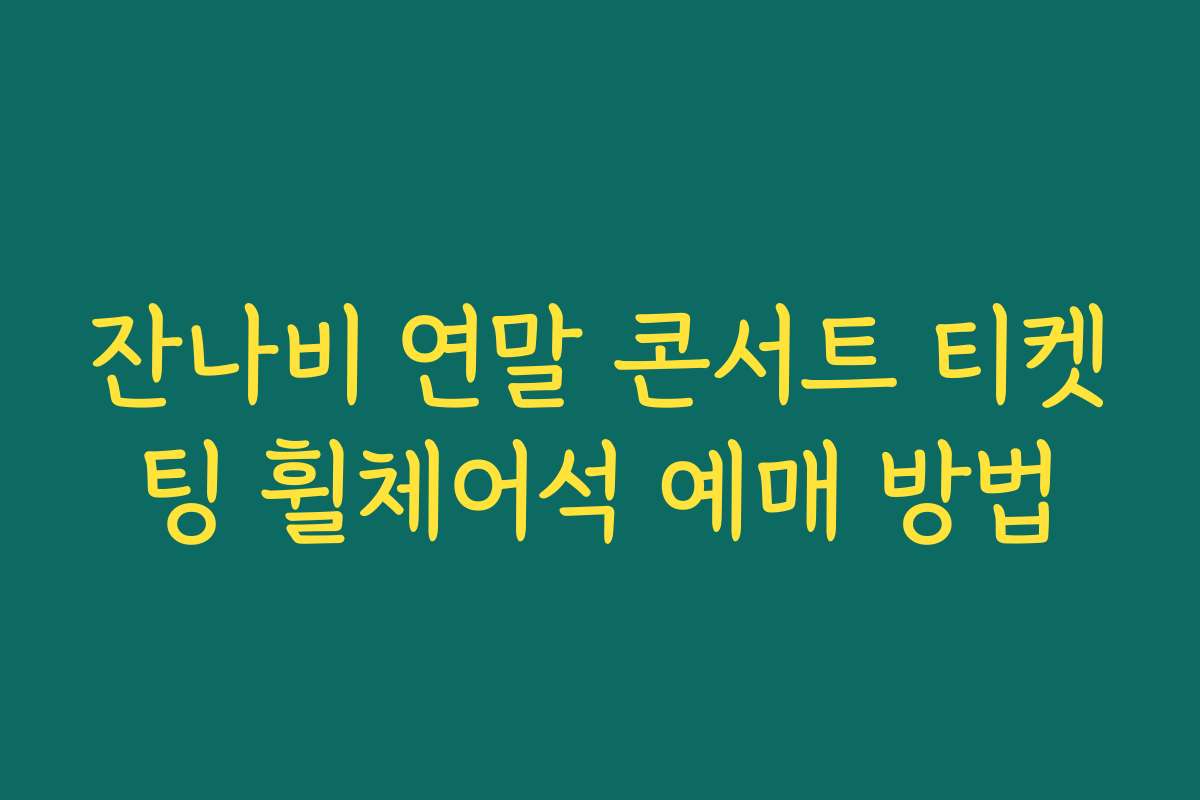 잔나비 연말 콘서트 티켓팅 휠체어석 예매 방법