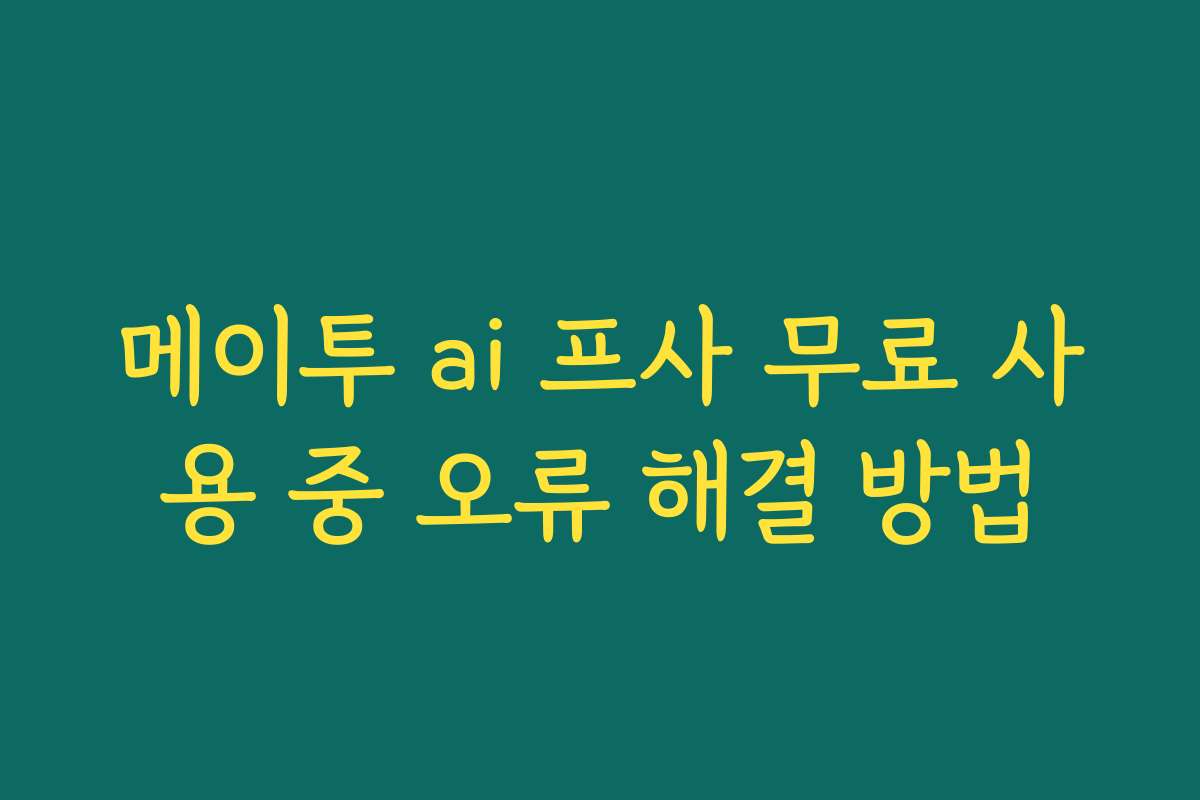 메이투 ai 프사 무료 사용 중 오류 해결 방법