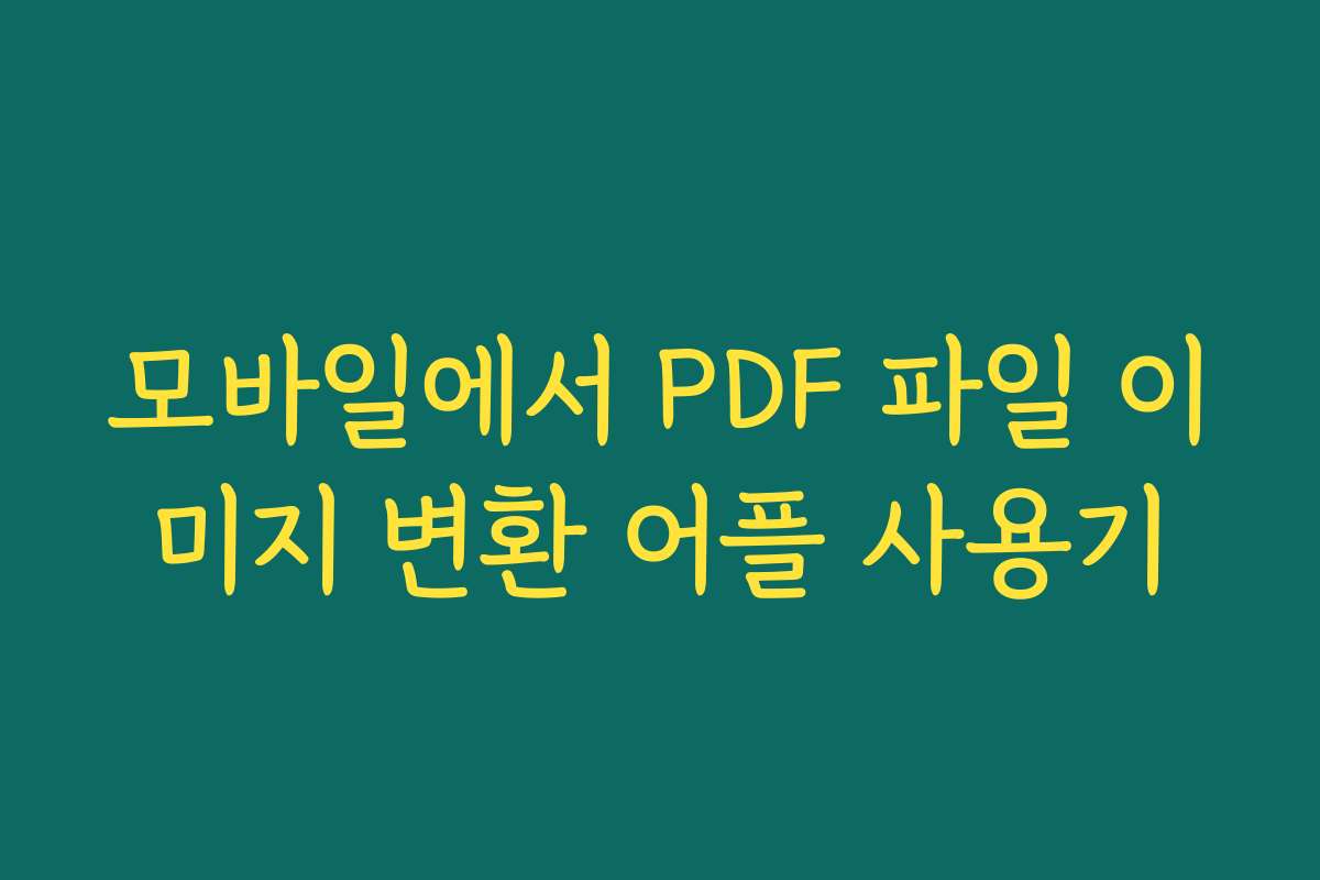 모바일에서 PDF 파일 이미지 변환 어플 사용기