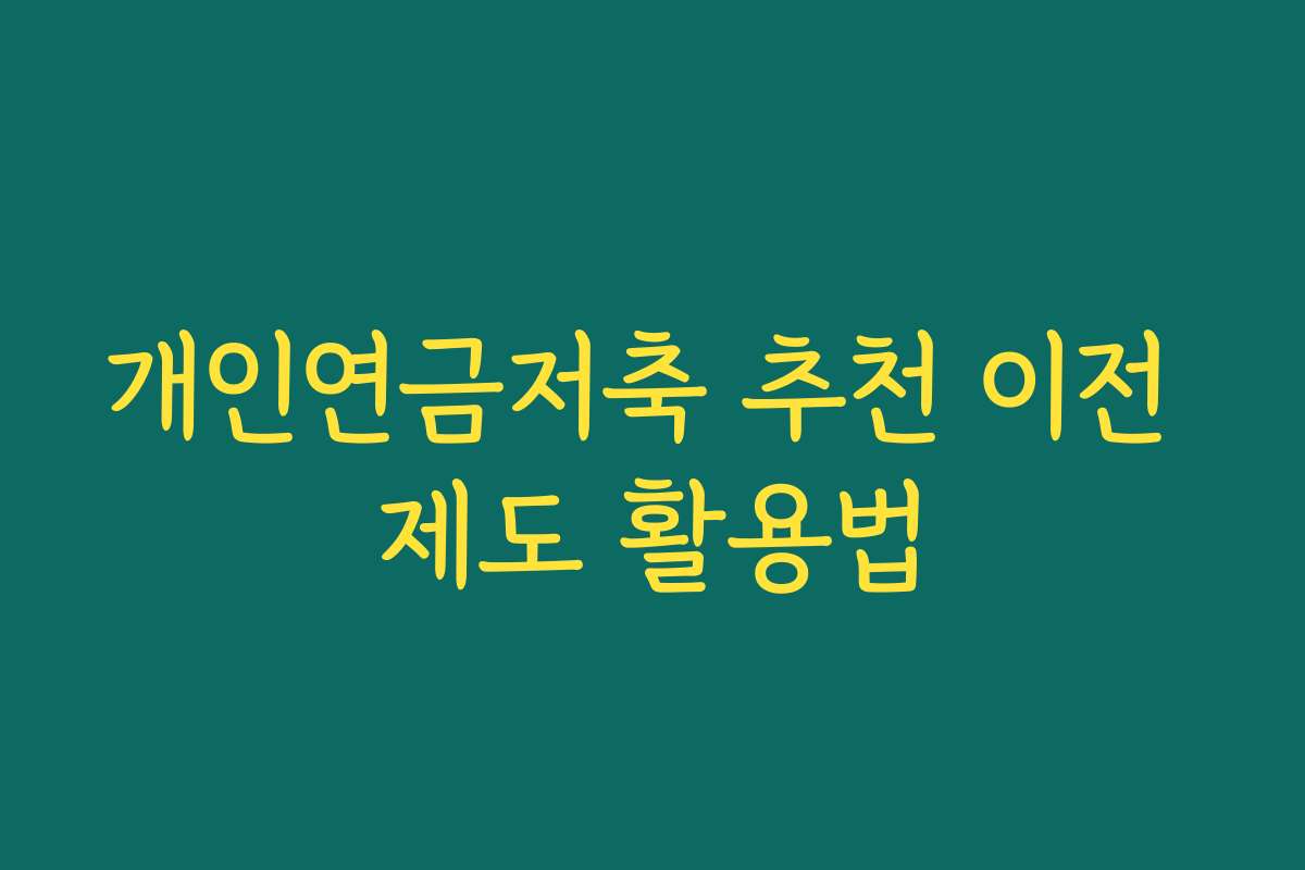 개인연금저축 추천 이전 제도 활용법