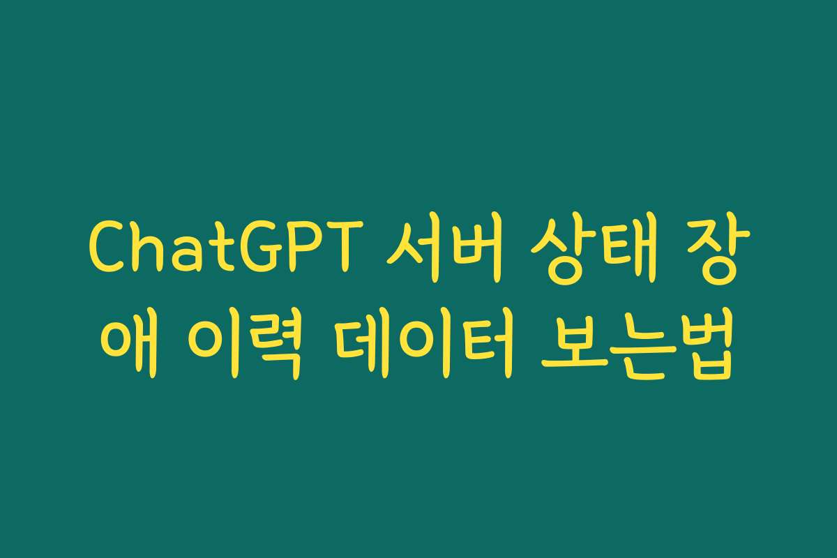 ChatGPT 서버 상태 장애 이력 데이터 보는법