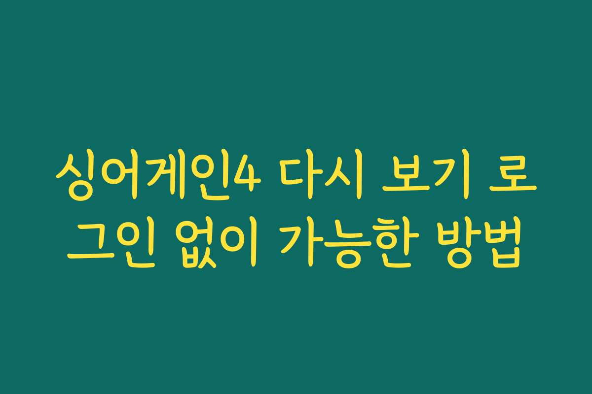 싱어게인4 다시 보기 로그인 없이 가능한 방법