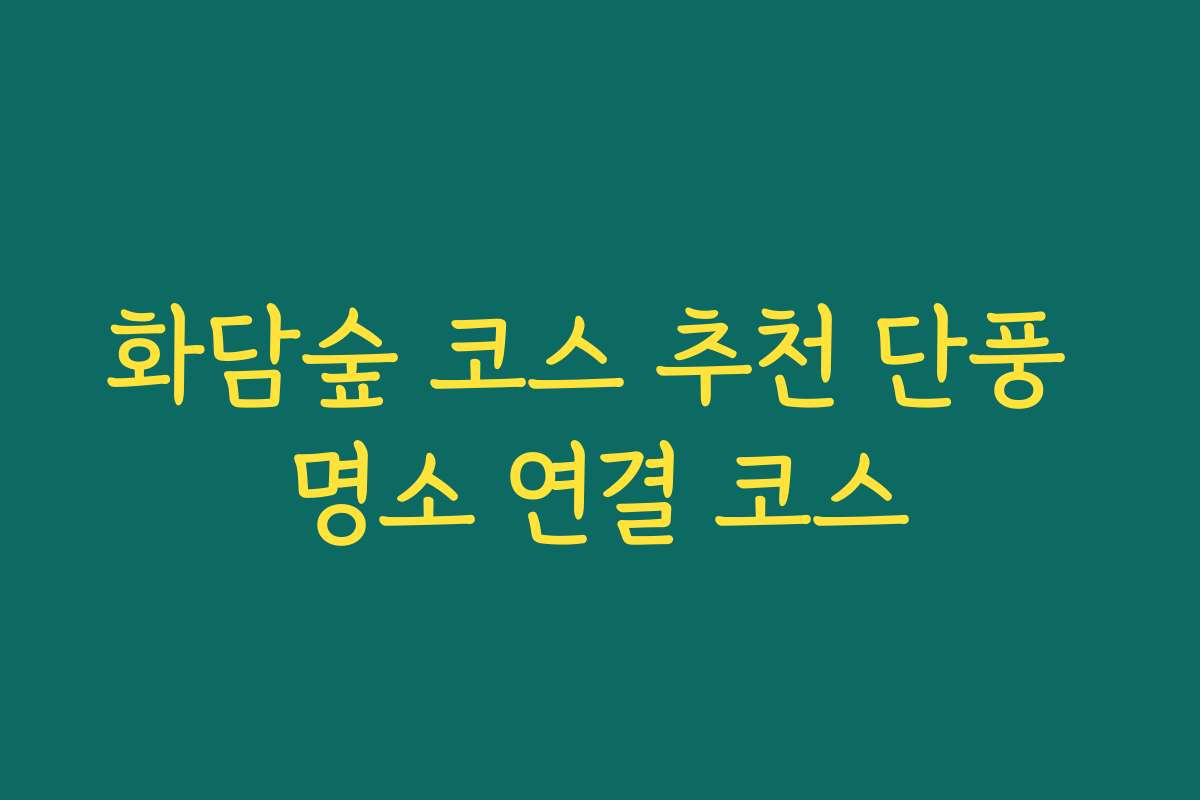 화담숲 코스 추천 단풍 명소 연결 코스