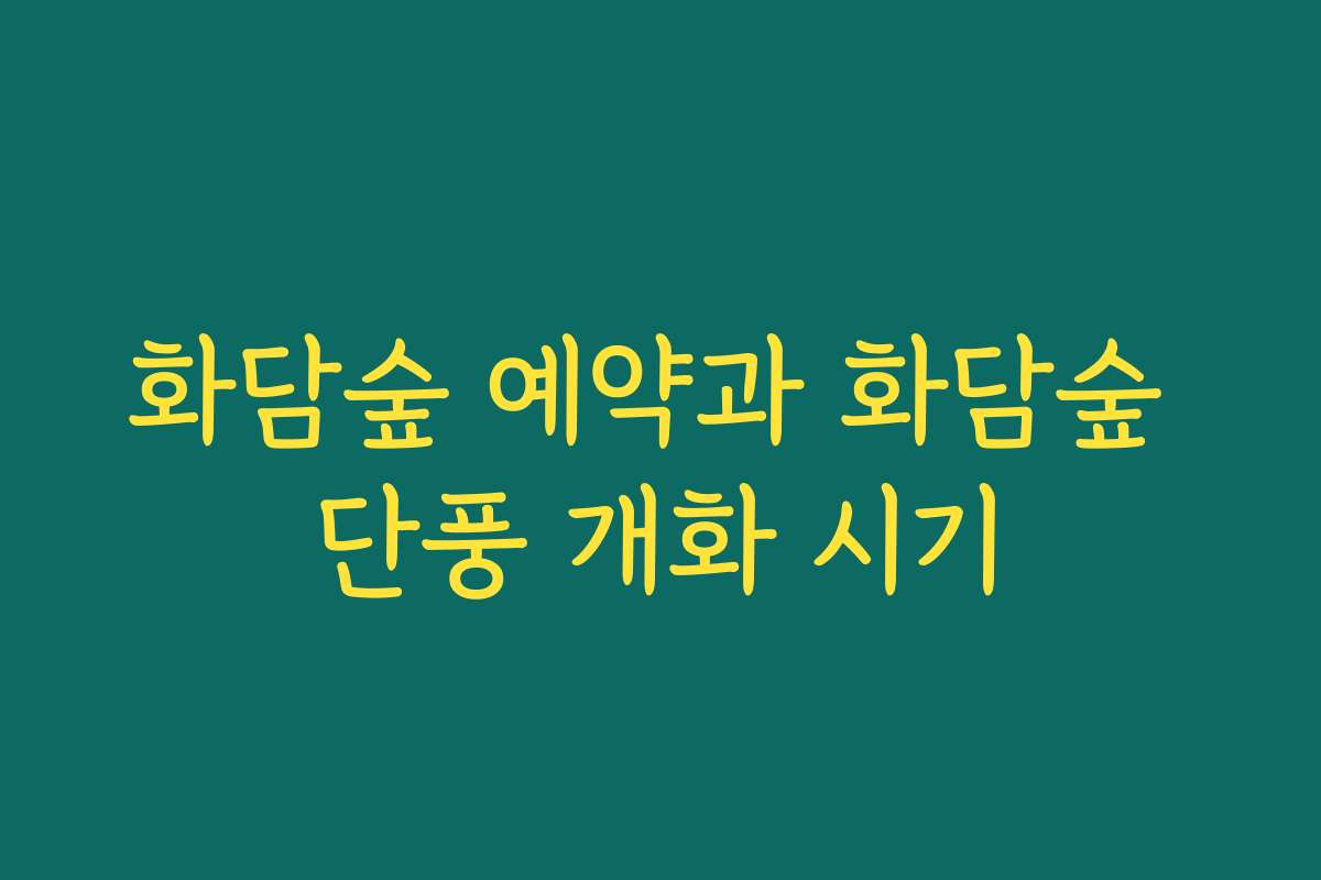 화담숲 예약과 화담숲 단풍 개화 시기
