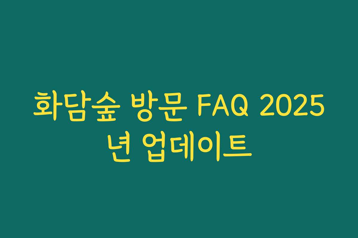 화담숲 방문 FAQ 2025년 업데이트