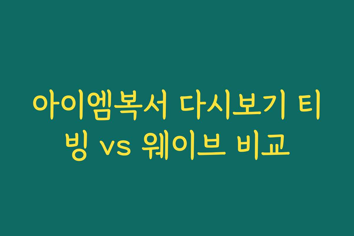 아이엠복서 다시보기 티빙 vs 웨이브 비교