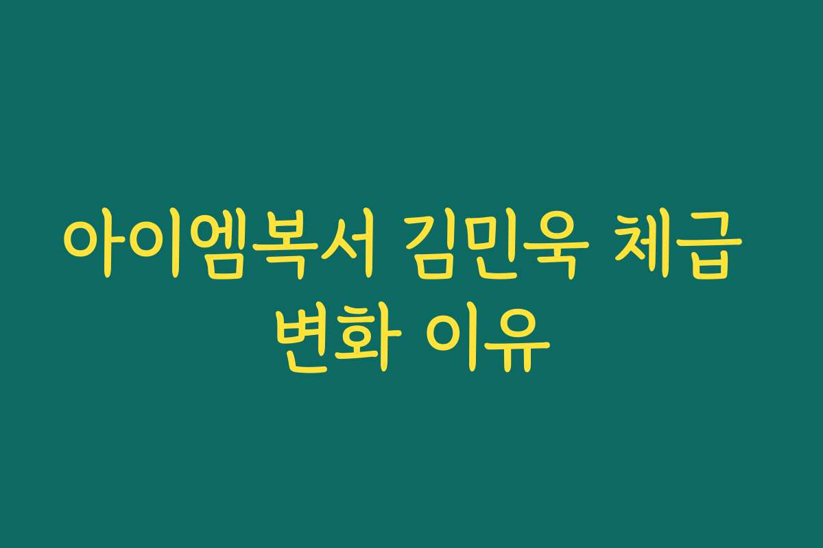 아이엠복서 김민욱 체급 변화 이유