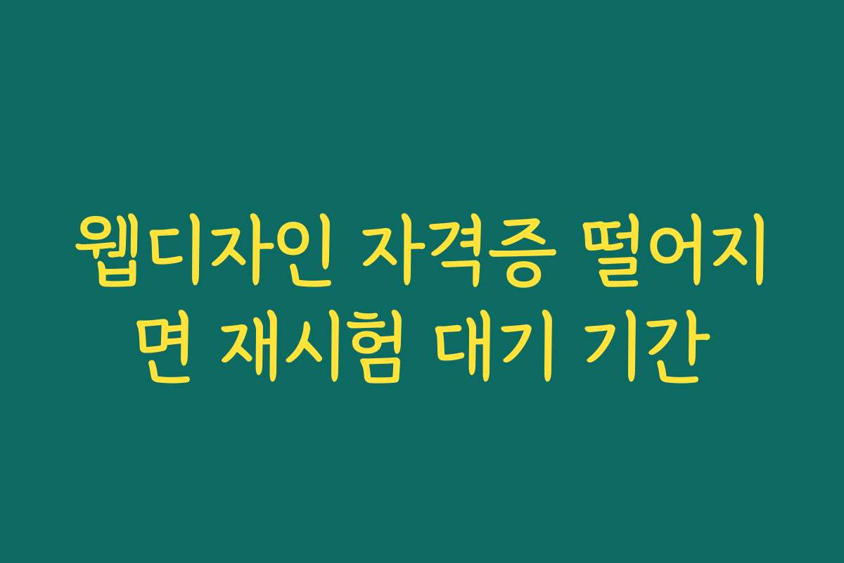 웹디자인 자격증 떨어지면 재시험 대기 기간
