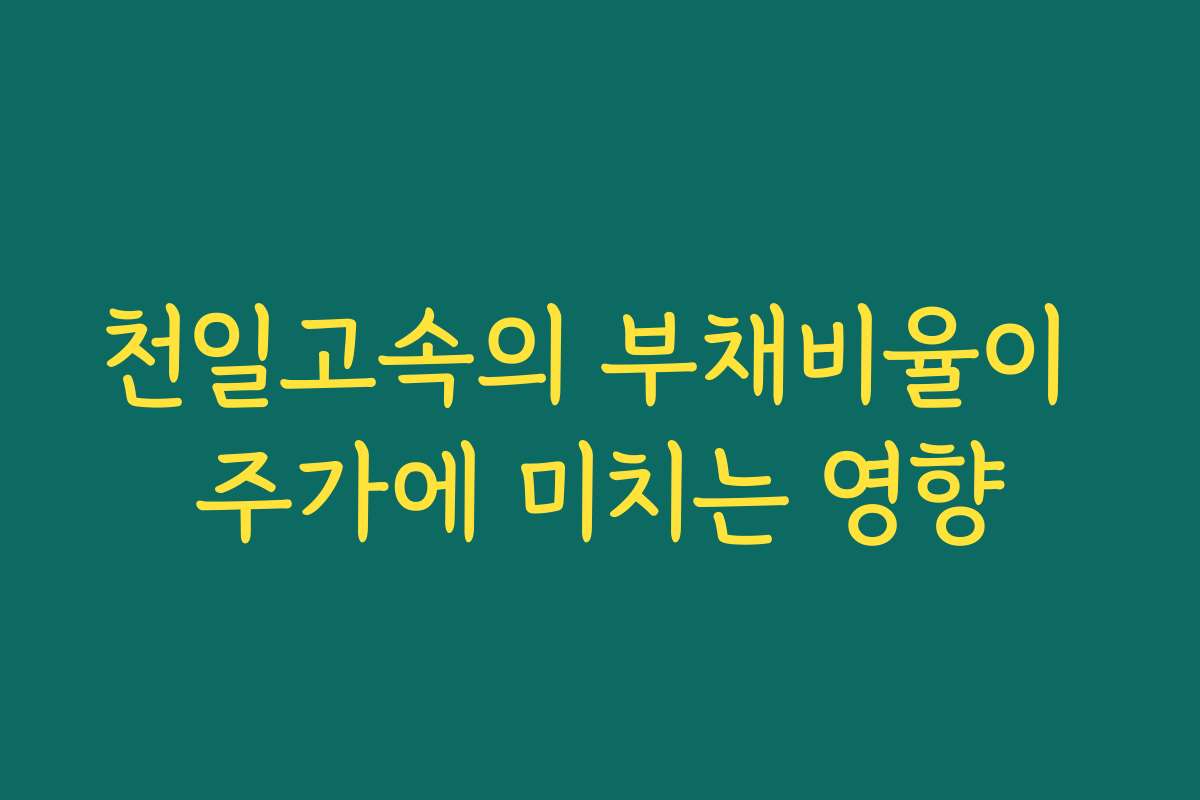 천일고속의 부채비율이 주가에 미치는 영향