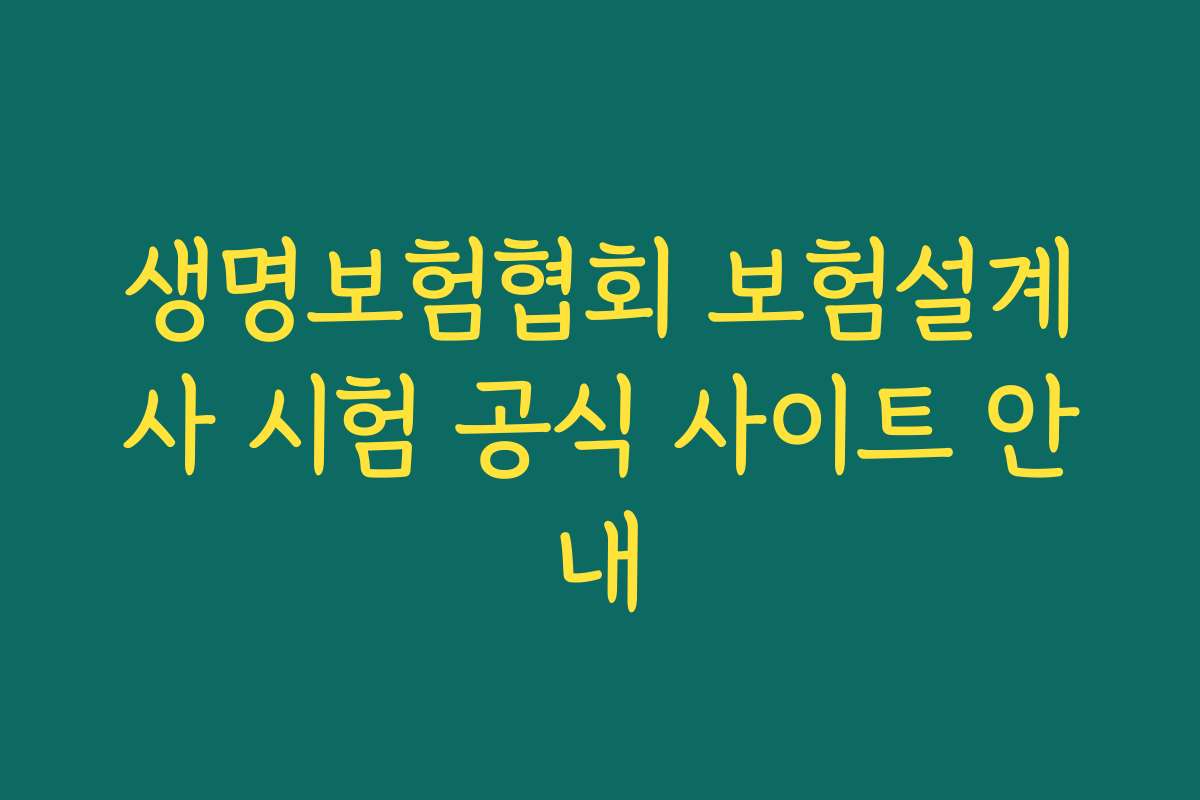 생명보험협회 보험설계사 시험 공식 사이트 안내