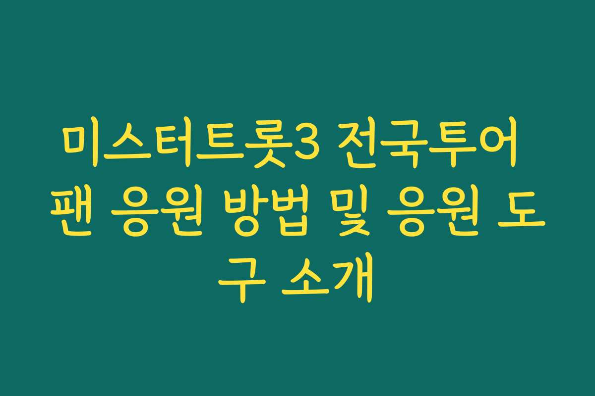 미스터트롯3 전국투어 팬 응원 방법 및 응원 도구 소개