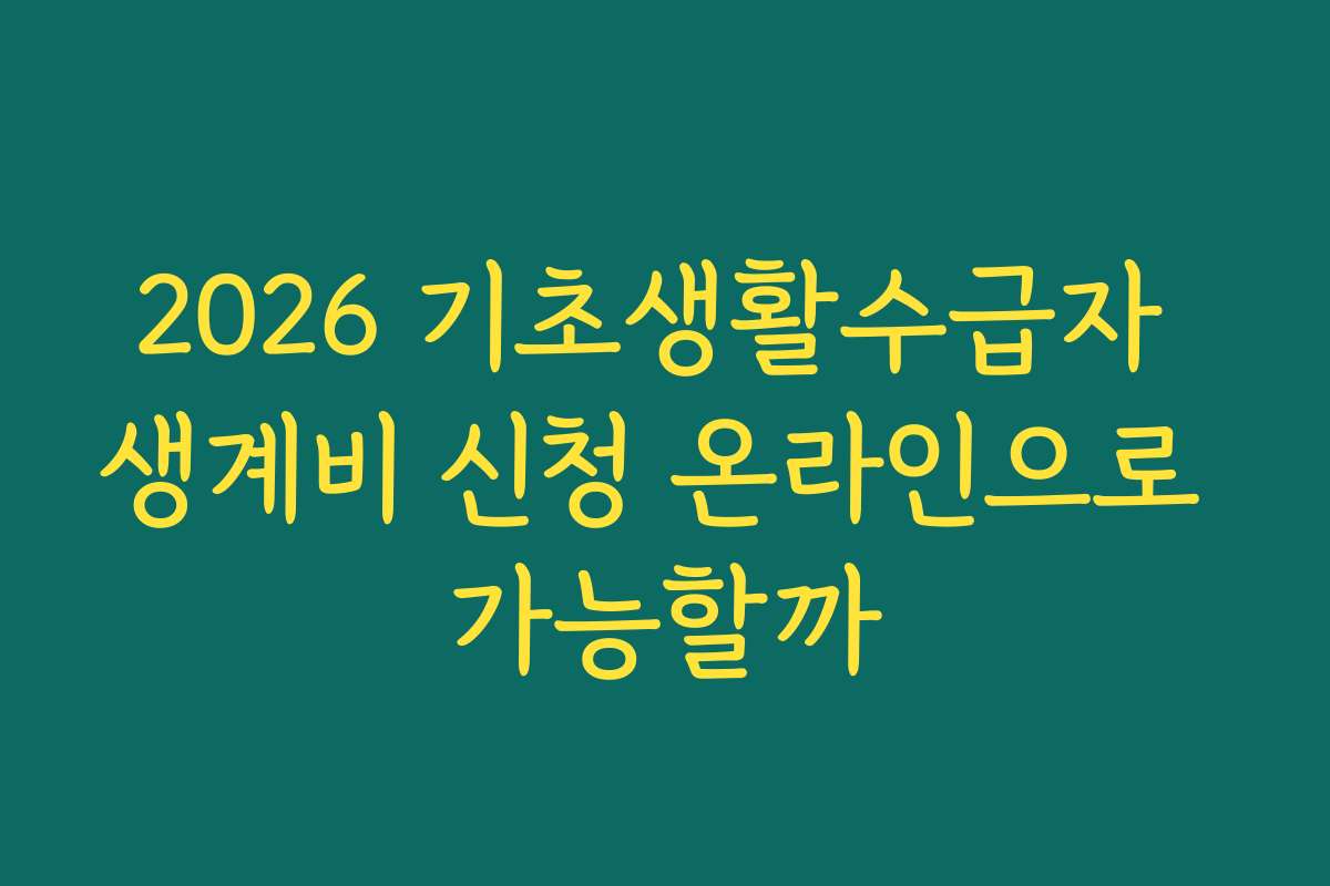 2026 기초생활수급자 생계비 신청 온라인으로 가능할까