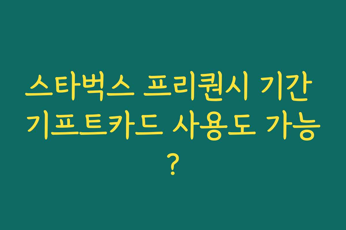 스타벅스 프리퀀시 기간 기프트카드 사용도 가능?